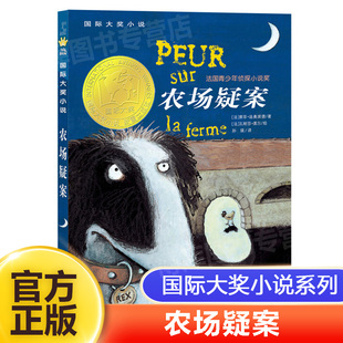 国 际大奖小说农场疑案6-12周岁儿童畅销读物推理破案悬疑故事 适合小学生一年级二年级三年级孩子阅读的课外书籍