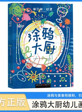 精装绘本涂鸦大厨幼儿画画本涂色书2-3-4-5-6岁宝宝认知启蒙书籍儿童美术绘画幼儿园早教填色书涂鸦书小学生教材 图画书阅读与经典