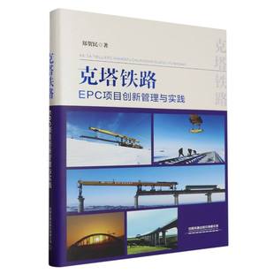 克塔铁路EPC项目创新管理与实践 博库网