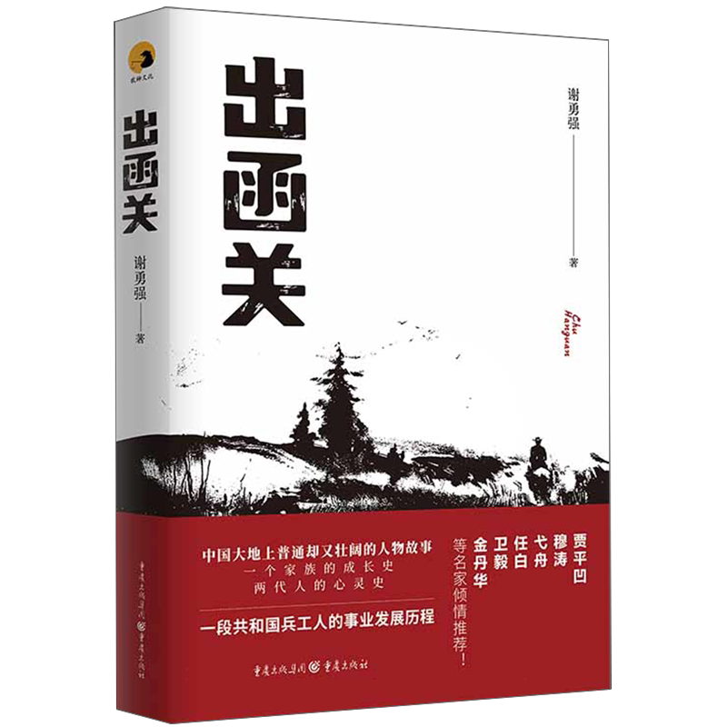 《出函关》贾平凹、穆涛、弋舟、任白、卫毅、余丹华等名家倾情推荐 博库网