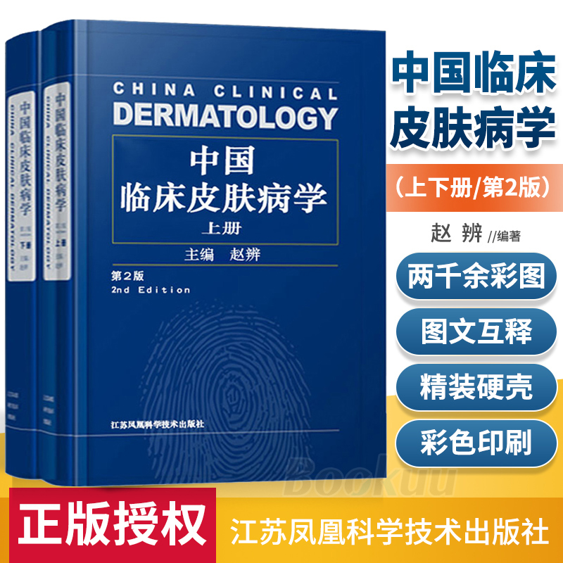 中国临床皮肤病学 第2版二版上下册赵辨主编著性病学彩色图谱医生治疗畅销参考书江苏凤凰科技激光医学与美容外科病书籍大全性病学