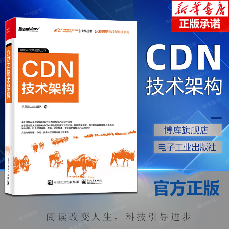 阿里云数字新基建系列 CDN 整体架构及核心技术CDN技术架构云服务器运维技术书籍 CDN 整体架构及核心技术学习书籍