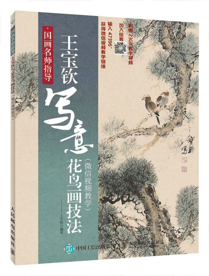 王宝钦写意花鸟画技法(微信视频教学国画名师指导) 梅兰竹菊国画绘画
