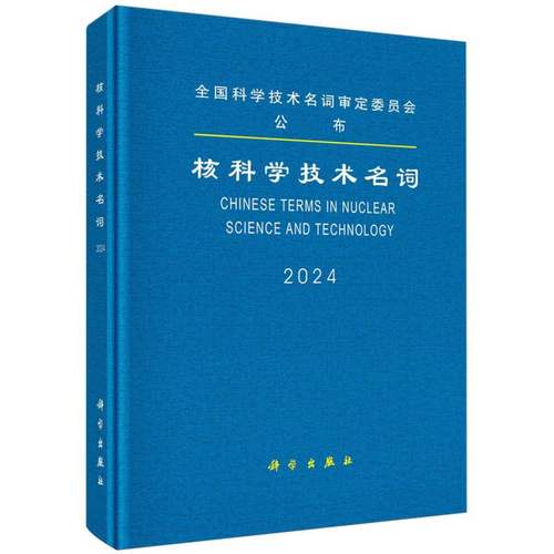 核科学技术名词(2024)(精) 博库网