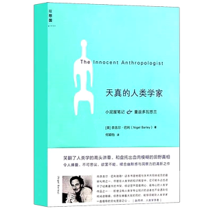 【全新正版】天真的人类学家 新华书店畅销图书籍