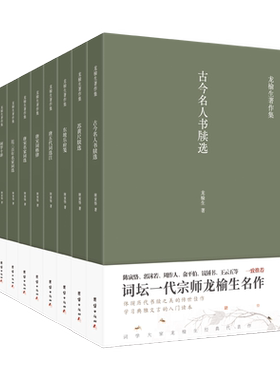 龙榆生著作精选集(共9册) 官方正版 博库网