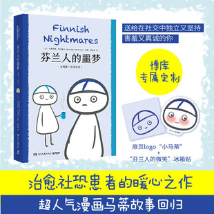 全两册 冰箱贴 书籍 印刷前环衬印签 噩梦 博库图书正版 治愈社恐患者 卡罗利娜·科尔霍宁著 芬兰人 暖心之作