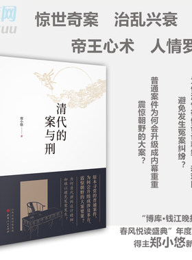 清代的案与刑 郑小悠著 历史读书阅读书籍 清代律例设计精细 普通案件为何会升级成涉及多方震惊朝野的大案要案 正版