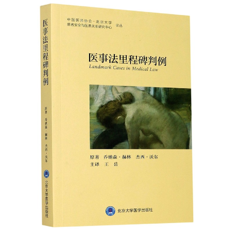 医事法里程碑判例/中国医师协会-北京大学患者安全与医患关系研究中心论丛 博库网