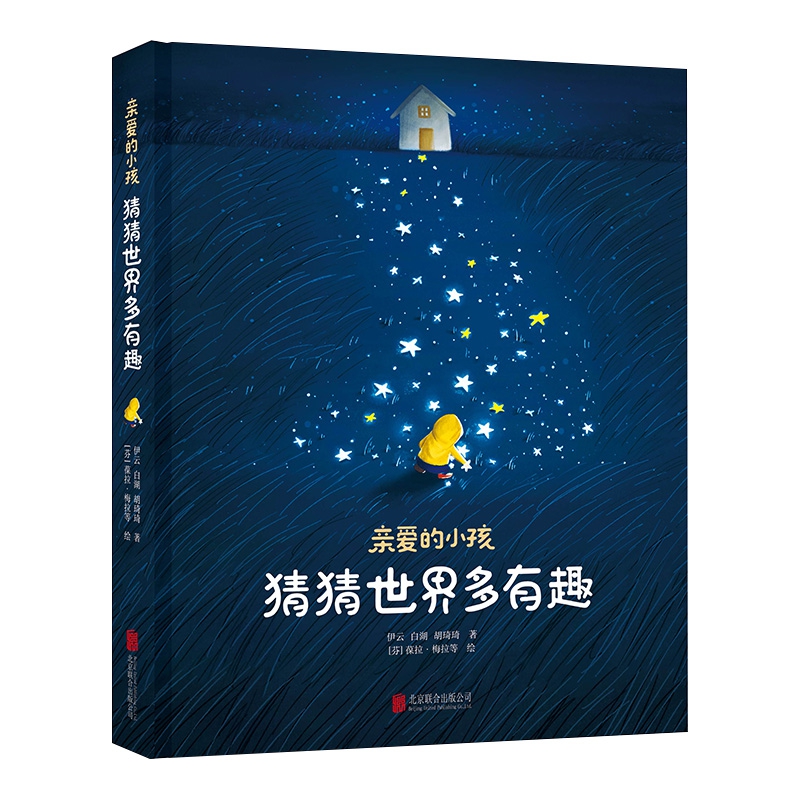 正版亲爱的小孩 猜猜世界多有趣 0-3-6岁儿童绘本幼儿园老师 亲子阅读书籍宝宝睡前启蒙故事 绘本大师绘制幼儿早教书图画书