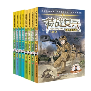 特战女兵书全套四册1 4飞鱼小队八路少年军事小说特种兵书学校少年特战队中小学生三四五六年级课外阅读励志儿童文学书特种兵学校