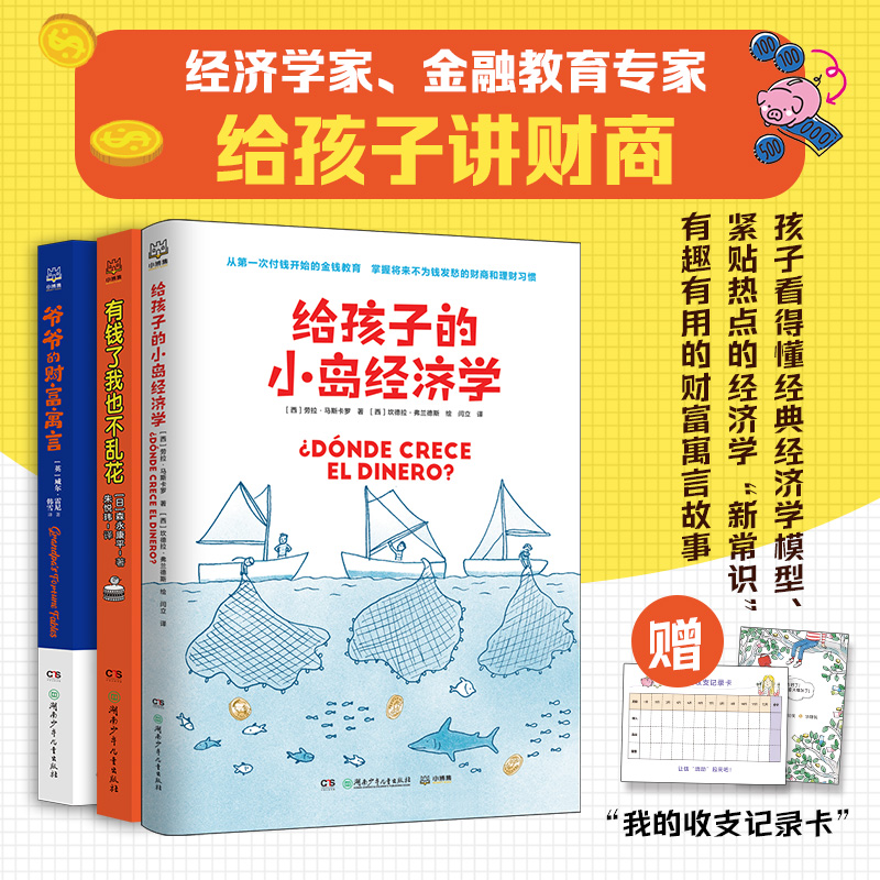 给孩子的财富书系套装（3册）给孩子的财商课儿童绘本财富启蒙读物金融读物励志成长儿童财商培养亲子教育家庭理财思维漫画书正版 书籍/杂志/报纸 科普百科 原图主图