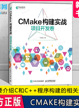CMake构建实战：项目开发卷 程序设计程序C++构建makefile计算机编程软件开发书籍