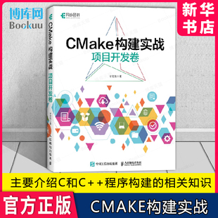 CMake構建實戰：項目開發卷 構建makefile計算機編程軟件開發書籍 程序設計程序C