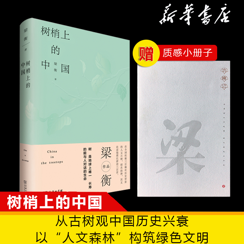 【赠别册】正版树梢上的中国精装梁衡著商务印书馆梁衡跋山涉水寻访人文古树后写就的一部散文集从古树观中国历史兴衰