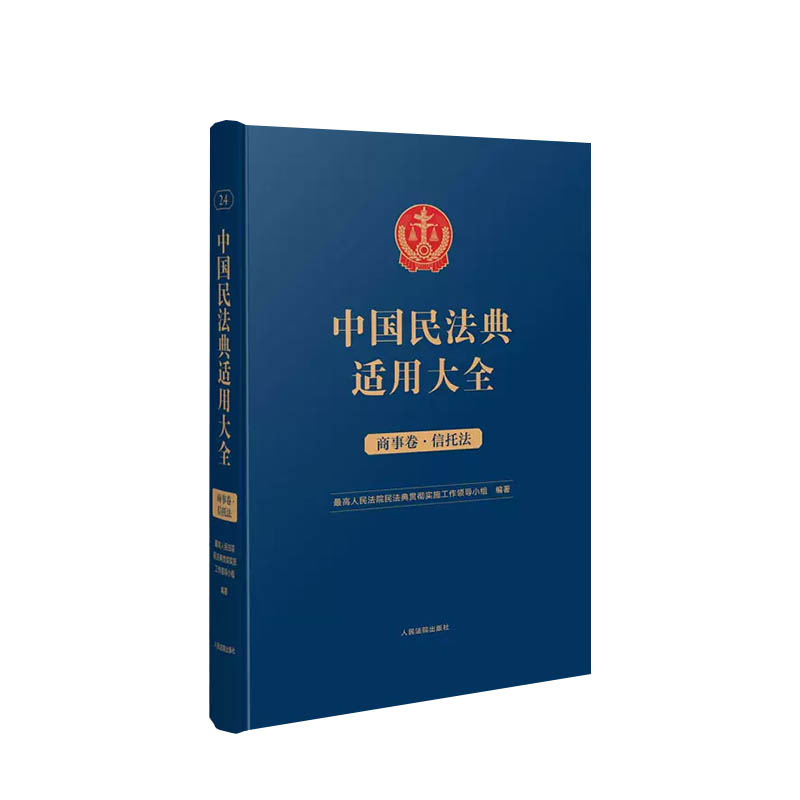 中国民法典适用大全(商事卷·信托法)(精装) 博库网