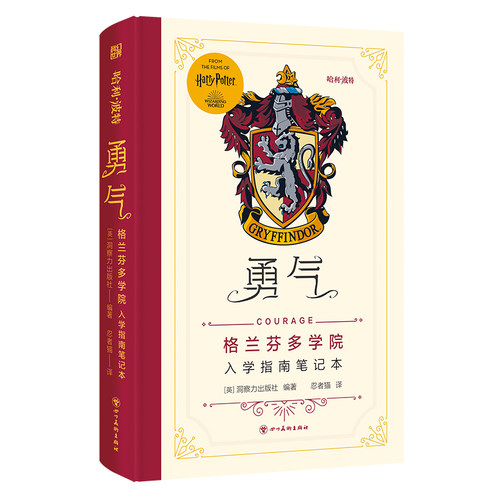 哈利·波特-勇气:格兰芬多入学指南笔记本 学院精装手账书收录哈利波特电影系列艺术设定原画正版JK罗琳魔法小说青少年读物