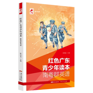 红色广东青少年读本(南粤群英谱)/红色广东丛书 博库网