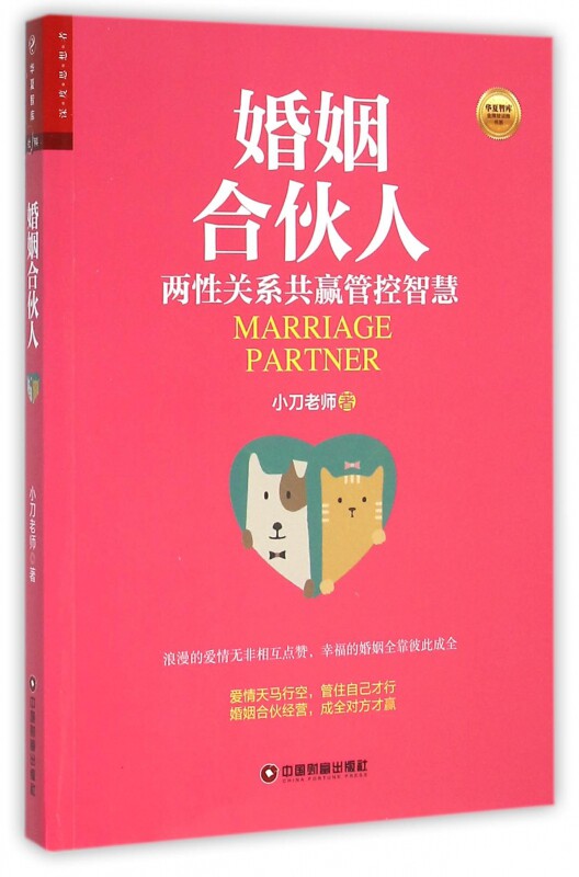 婚姻合伙人(两性关系共赢管控智慧)/华夏智库金牌培训师书系 博库网