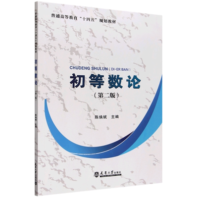 初等数论 第2版 陈焕斌 普通高等教育十四五规划教材 天津大学出版社 9787561877562 博库网