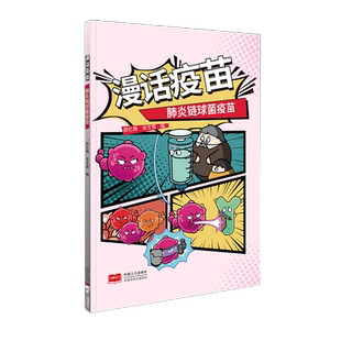 漫话疫苗(肺炎链球菌疫苗) 博库网