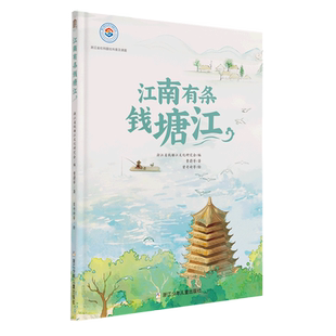 江南有条钱塘江  杭州钱塘江文化儿童科普绘本 浙江少年儿童出版社  小学生一二三年级课外阅读科普百科知识儿童文学课外读物