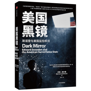 斯诺登与美国监控帝国 美国监控帝 巴顿·格尔曼 美国知名记者揭露密不透风 博库网 三度普利策奖得主 美国黑镜