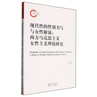 现代性的性别书写与女性解放——西方马克思主义女性主义理论研究 博库网
