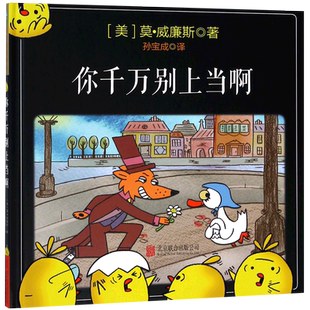 你千万别上当啊 精装3-6岁儿童绘本故事图画书宝宝睡前亲子读物畅销书籍绘本0-3岁  获奖绘本 博库网