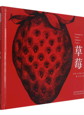 草莓 精装版 日新宫晋 河北教育出版社 宝宝绘本 红泥巴读书俱乐部五星推荐童书 博库网