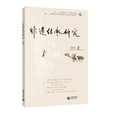 非遗传承研究(2020.2) 官方正版 博库网