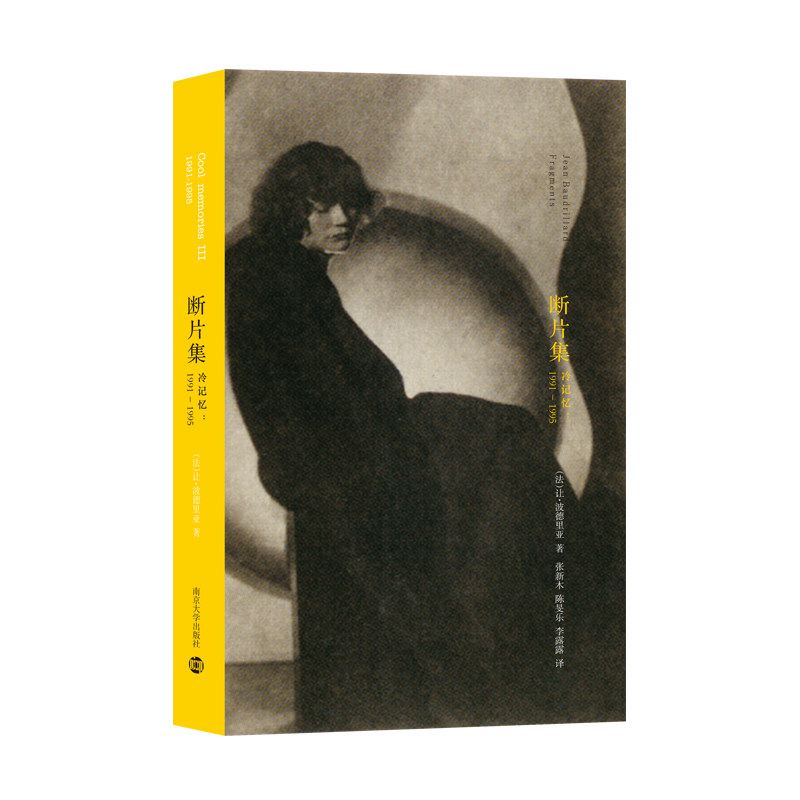 棱镜精装人文译丛//断片集——冷记忆:1991～1995  波德里亚 思想碎片 博库网