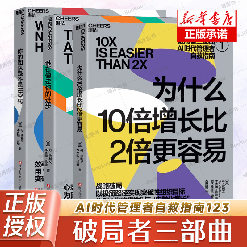 【破局者三部曲】为什么10倍增长比2倍更容易+谁在偷走你的进步+你的团队是不是在空转 [美] 丹·沙利文，本杰明·哈迪 管理书籍