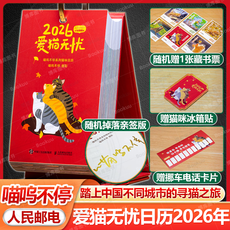 【签名版随机掉落+藏书票+冰箱贴+挪车电话】爱猫无忧日历2026年 喵呜不停日历 2026猫咪写真日历365天台历可爱猫咪写真萌宠日历书