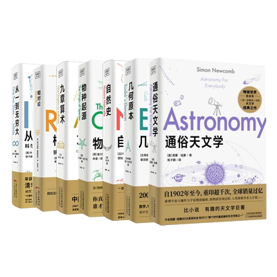 通俗天文学科学百科套装 共7册通俗天文学+几何原本+自然史+物种起源+九章算术+相对论+从一到无穷大 自然科普读物 新华正版博库网