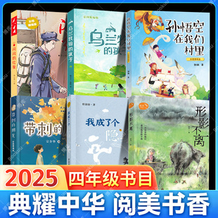 2025典耀湖南 阅美书湘 四年级书单推荐阅读儿童文学闪闪的红星孙悟空在我们村里带刺的朋友乌兰牧骑的孩子我成了个隐身人形影不离
