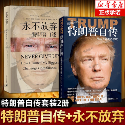 【全2册】特朗普自传+永不放弃 从商人到参选总统 特朗普自述 2024美国总统选举获胜 人物传记书籍正版美国史话/权力之路/马斯克传