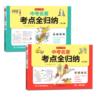 2024新版中考名著考点全归纳789年级初一二三上下册全套2册初中名著导读考点精练导图速记考点真题精炼提分精讲细练通用版开心教育