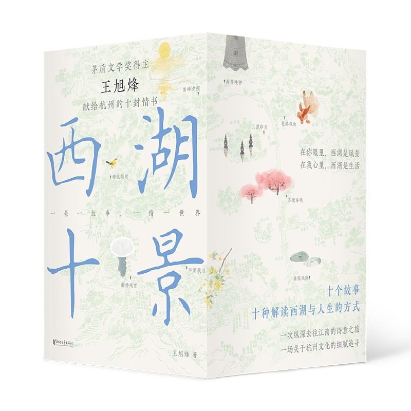 【附赠书签+藏书票+海报】西湖十景 柳浪闻莺 王旭烽著全十册影视作品热播中 畅销书治愈系文学暖心励志书心灵鸡汤中国中篇小说