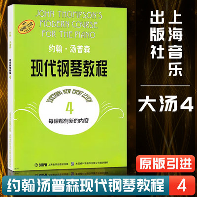 大汤4 约翰汤普森现代钢琴教程四4 简易钢琴教程 初级零基础钢琴入门教程教材初学者入门零基础教材曲谱 钢琴谱书籍人民音乐出版社