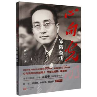 心向光明：邹韬奋传 博库网