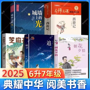 阅美书湘八桂典耀书香共读中华六升七年级初一必读书芝麻开门城墙上的光追寻朝花夕拾西游记青少年版初中年级课外书阅读书籍正版