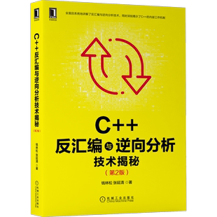 C++反汇编与逆向分析技术揭秘 第2版 钱林松 张延清 逆向工程领域 工具流程方法 实用技巧 代码运行