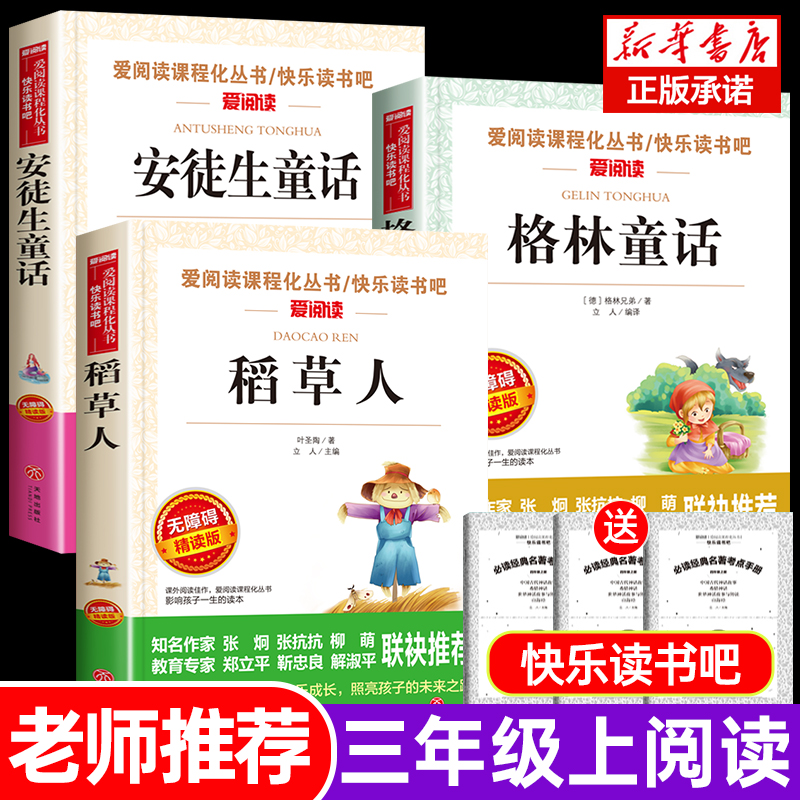 三年级上册课外书快乐读书吧