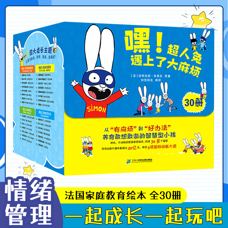 嘿！超人兔遇上了大麻烦30册礼盒装不说教家庭教育绘本 幼儿园启蒙早教绘本幼小衔接睡前故事亲子互动读书好习惯游戏情绪管理图画高性价比高么？