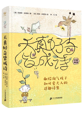 天真好奇皆成诗：献给淘气孩子和可爱大人的逗趣诗集 培养自信、珍惜时间、亲子关系、情绪管理、品格塑造的儿童文学