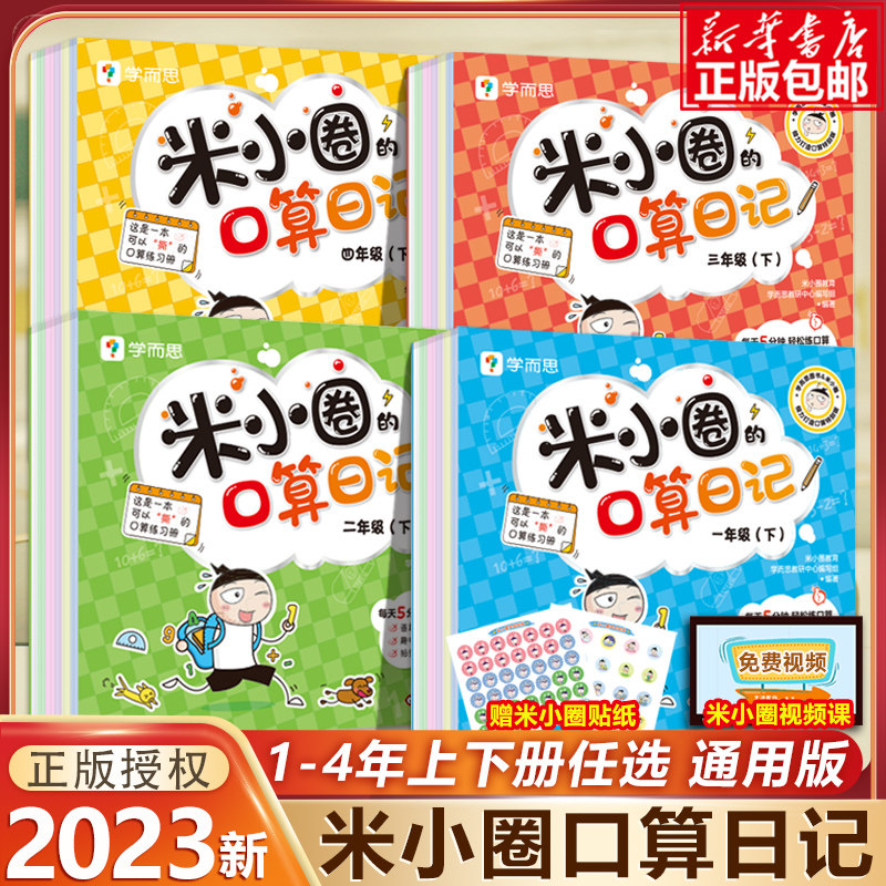 现货速发全2册米小圈的口算日记一二三四年级下册口算天天练上册彩图插画日记故事趣味数学口算训练书100以内加减法撕撕书入学准备属于什么档次？