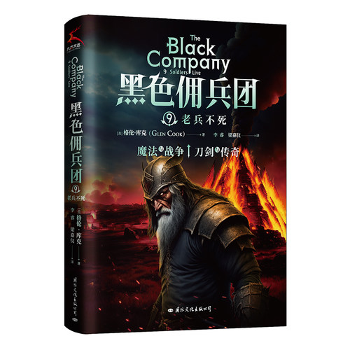 黑色佣兵团9·老兵不死比肩《权力的游戏》《猎魔人》的奇幻经典 博库网