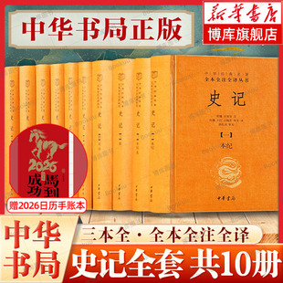 中华经典 名著三全本系列 司马迁史记原著原文注释译文青少年版 史记全册正版 史记全本全注全译十册 正版 书籍 中华书局正版