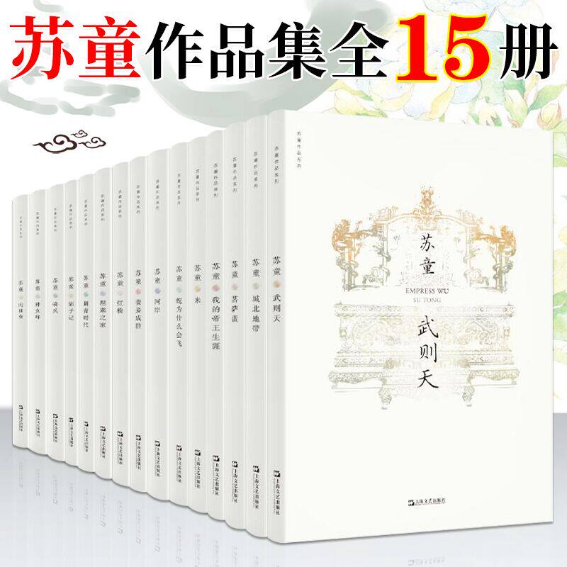 官方正版现货 茅盾文学奖得主苏童作品集系列新版 经典典藏套装全套15册 武则天米妻妾成群向日葵等中国现当代文学文学作品书籍属于什么档次？